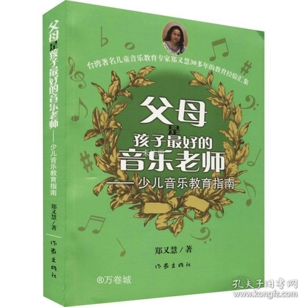 父母是孩子最好的音乐老师（修订版）