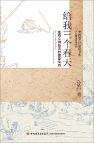 给我三个春天-生态文明新农村建设实践-中国新农村建设书系-乡村建设随笔系列