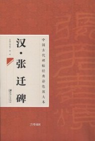 中国古代碑帖经典彩色放大本·张迁碑