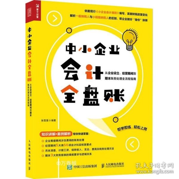 中小企业会计全盘账 从企业设立、经营期间到期末账务处理全流程指南