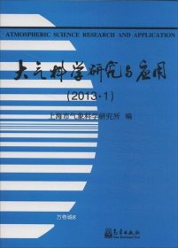 正版现货 大气科学研究与应用（2013·1）