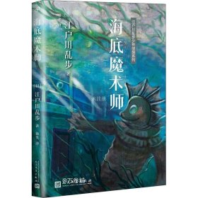 江户川乱步少年侦探系列：海底魔术师