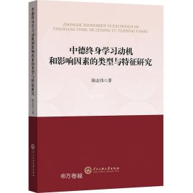 中德终身学习动机和影响因素的类型与特征研究