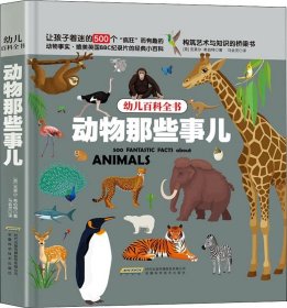 正版现货 幼儿百科全书：动物那些事儿