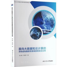 面向大数据和云计算的异构结构集群资源调度框架及应用