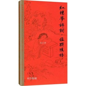 正版现货 田英章田雪松硬笔字帖 红楼梦诗词·楹联隐语