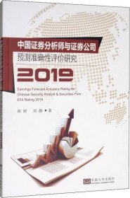 中国证券分析师与证券公司预测准确性评价研究（2019）