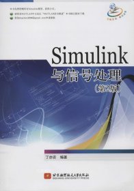 正版现货 Simulink与信号处理 无 著 丁亦农 编 网络书店 正版图书