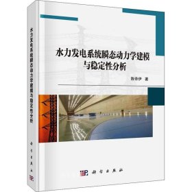 正版现货 水力发电系统瞬态动力学建模与稳定性分析