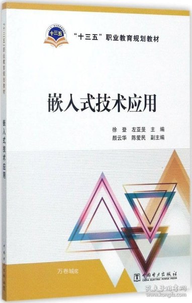 “十三五”职业教育规划教材 嵌入式技术应用