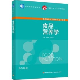 食品营养学（中国轻工业“十三五”规划教材