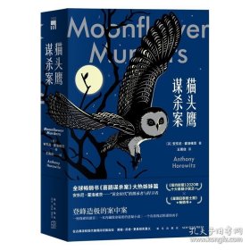 正版现货 豆瓣2021年榜单作品猫头鹰谋杀案（全两册）安东尼霍洛维茨喜鹊谋杀案续作关键词句是谋杀死亡侦探推理悬疑小说书午夜文库 9787513346009