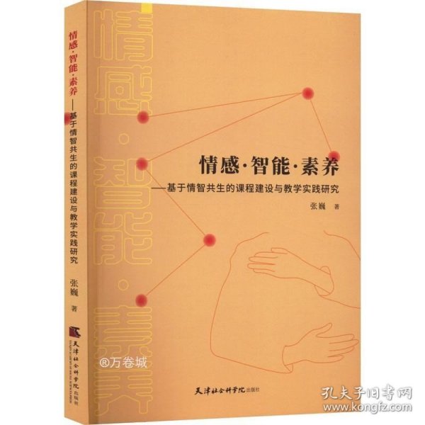 正版现货 情感·智能·素养——基于情智共生的课程建设与教学实践研究 张巍 著 网络书店 图书