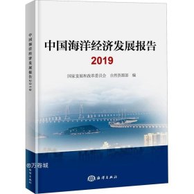 中国海洋经济发展报告2019