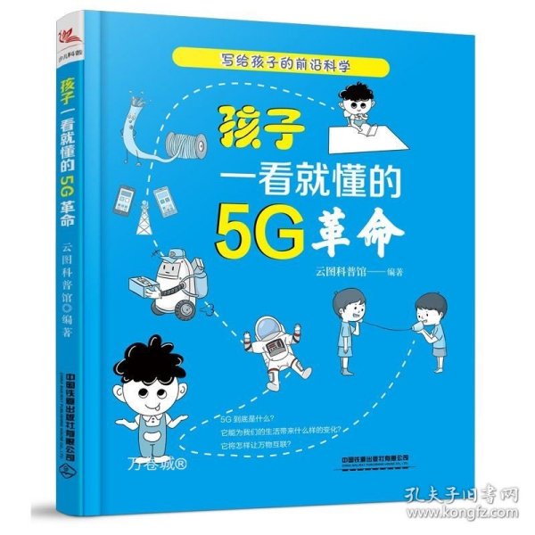 孩子一看就懂的5G革命