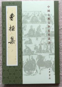 曹操集（中国古典文学基本丛书）