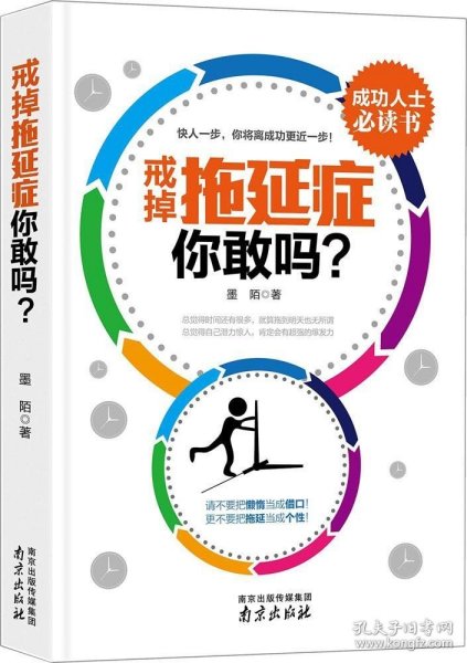 戒掉拖延症，你敢吗?