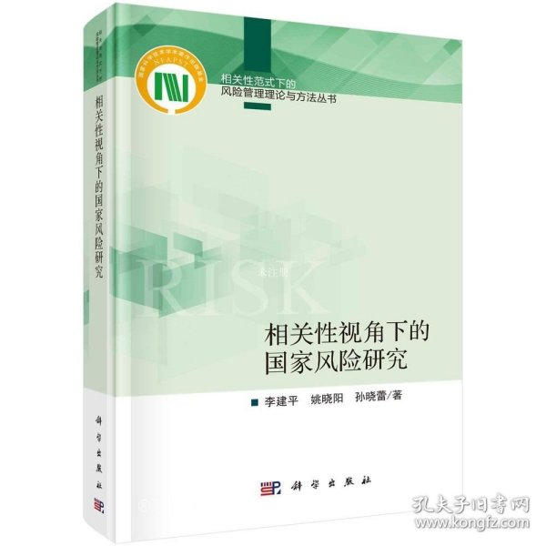 相关性视角下的国家风险研究