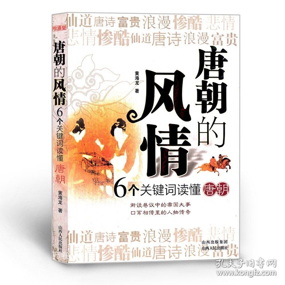 正版现货 唐朝的风情 6个关键词读懂唐朝 街谈巷议中的帝国大事 口耳相传里的人物传奇 浪漫、富贵、惨酷、悲情、仙道、唐诗