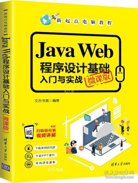 JavaWeb程序设计基础入门与实战（微课版）/新起点电脑教程