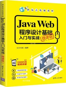 JavaWeb程序设计基础入门与实战（微课版）/新起点电脑教程