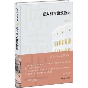 意大利古建筑散记(陈志华文集)