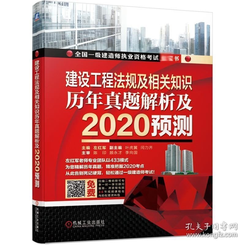 正版现货 2020全国一级建造师执业资格考试红宝书建设工程法规及相关知识历年真题解析及2020预测