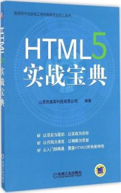 正版现货 HTML5 实战宝典
