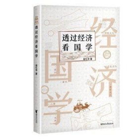 透过经济看国学