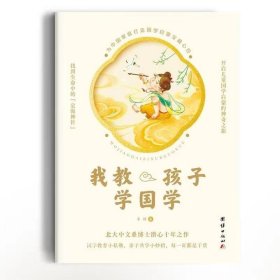 正版现货 我教孩子学国学