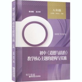 正版现货 初中教学核心主题的建构与实施（八年级）