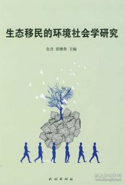 生态移民的环境社会学研究