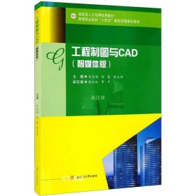 工程制图与CAD（智媒体版）