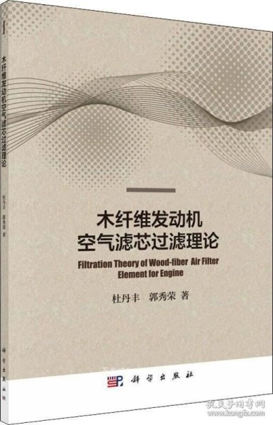 木纤维发动机空气滤芯过滤理论