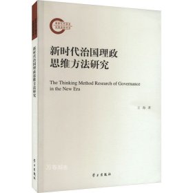 正版现货 新时代治国理政思维方法研究