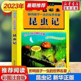 正版现货 昆虫记 影响孩子一生的世界名著彩图注音版6-12岁一年级二年级三四年级儿童文学名家经典小学生课外阅读书籍带拼音童话故事书