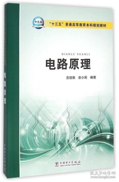 电路原理/“十三五”普通高等教育本科规划教材