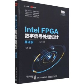正版现货 Intel FPGA数字信号处理设计——基础版