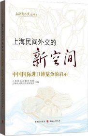 上海民间外交的新空间——中国国际进口博览会的启示