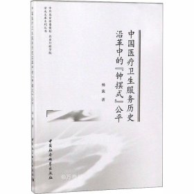 正版现货 中国医疗卫生服务历史沿革中的“钟摆式”公平