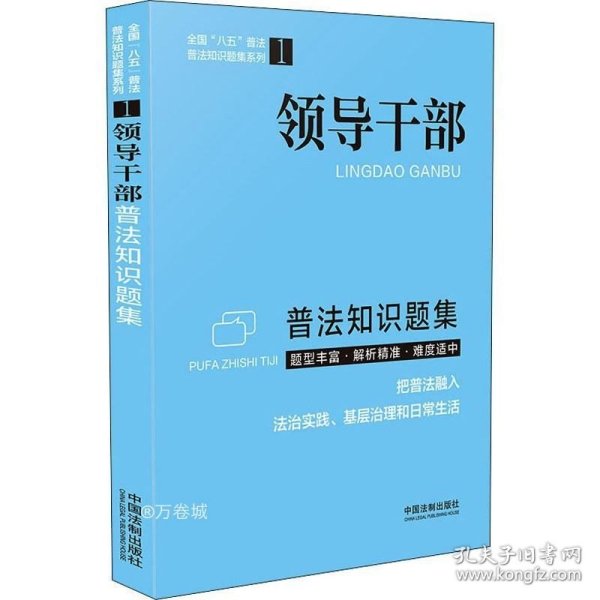 正版现货 领导干部普法知识题集