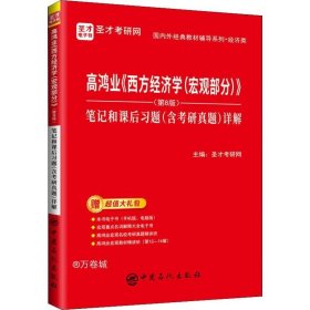 圣才教育：高鸿业《西方经济学（宏观部分）》（第8版）笔记和课后习题（含考研真题）详解