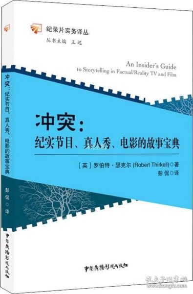 正版现货 冲突：纪实节目、真人秀、电影的故事宝典