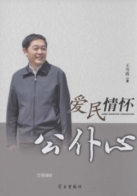 正版现货 爱民情怀公仆心