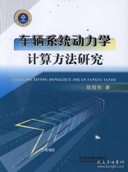 车辆系统动力学计算方法研究