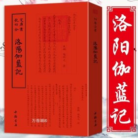 正版现货 洛阳伽蓝记 钦定四库全书