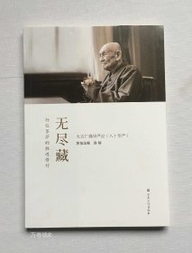 正版现货 无尽藏(简体横排)行位菩萨的胜进修行 大方广佛华严经八十华严 梦参法师讲解大方广佛华严经十无尽藏品讲解 宗教文化出版社