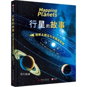 行星的故事： 图解太阳系行星探索发现