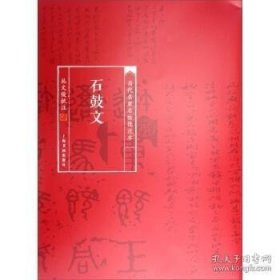 正版现货 石鼓文：丛文俊批注\丛文俊 注 9787547912966