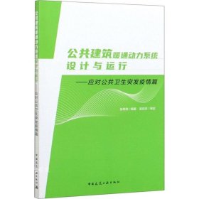 正版现货 公共建筑暖通动力系统设计与运行—应对公共卫生突发疫情篇